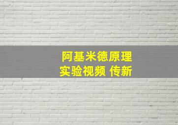 阿基米德原理实验视频 传新